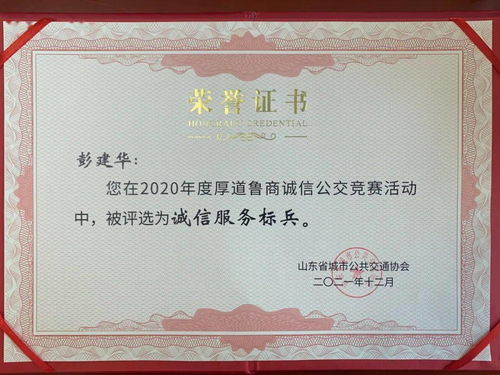 【树诚信典范】菏泽公交集团彭建华获评“诚信服务标兵” 打造诚信交通的新标杆